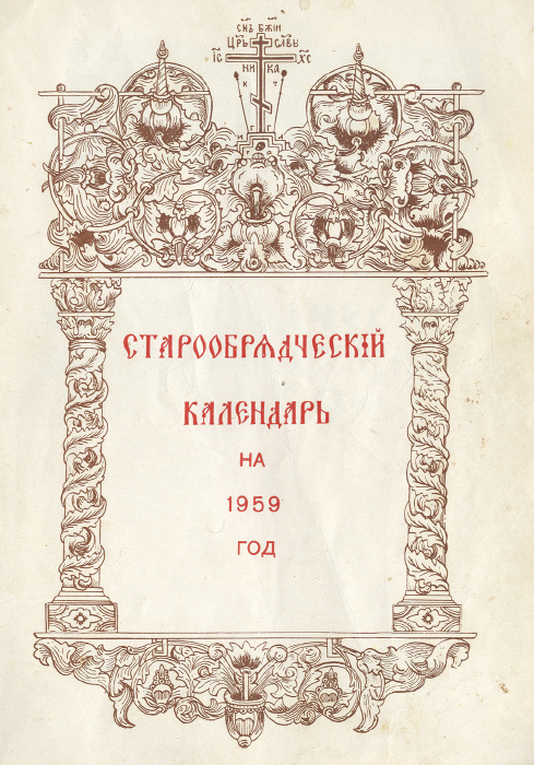 Обложка книги Старообрядческий календарь на 1959 г.