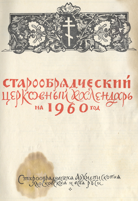 Обложка книги Старообрядческий календарь на 1960 г.