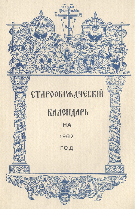 Обложка книги Старообрядческий календарь на 1962 г.