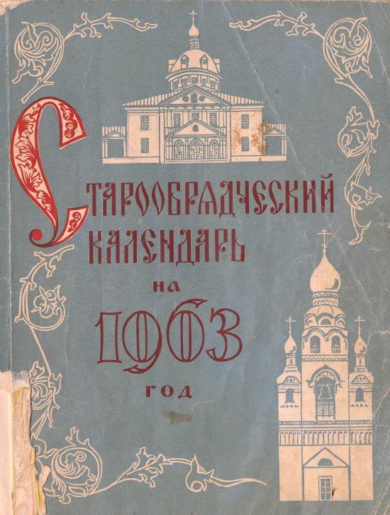 Обложка книги Старообрядческий календарь на 1963 г.