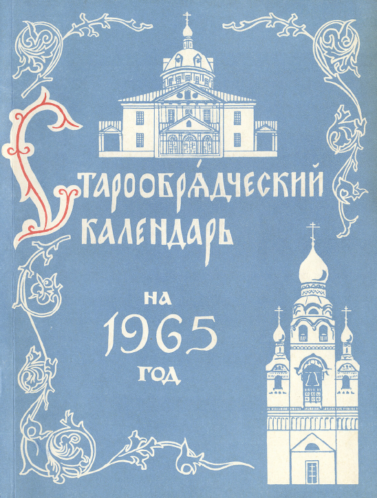 Обложка книги Старообрядческий календарь на 1965 г.