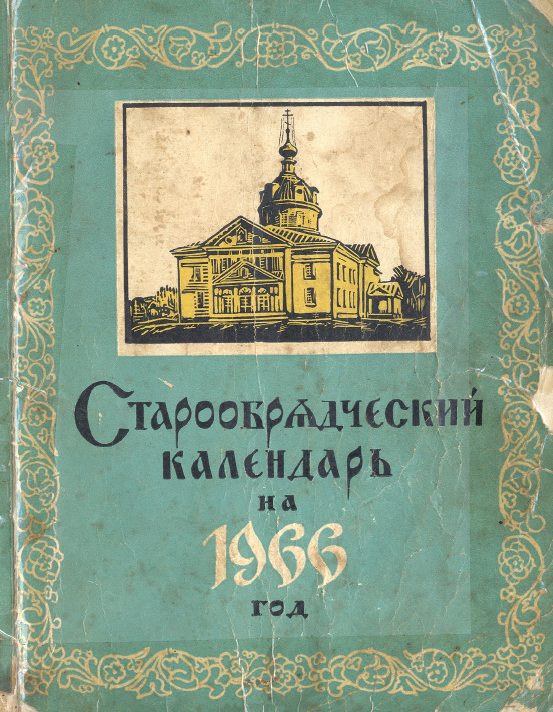 Обложка книги Старообрядческий календарь на 1966 г.