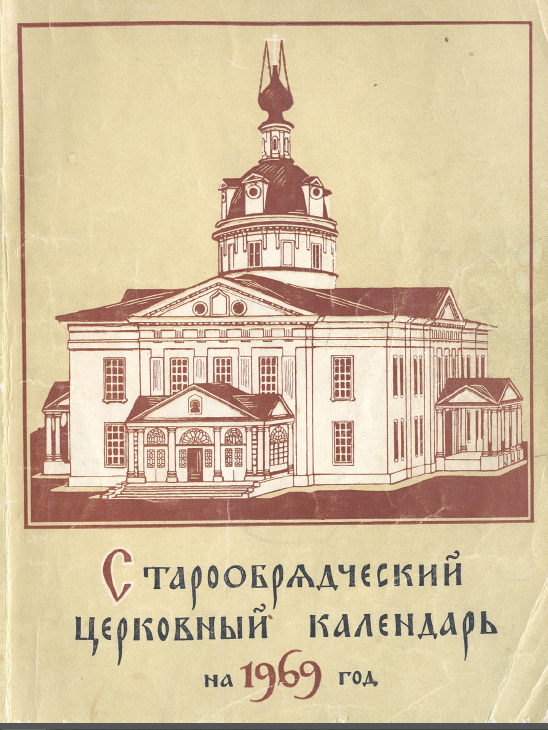 Обложка книги Старообрядческий календарь на 1969 г.