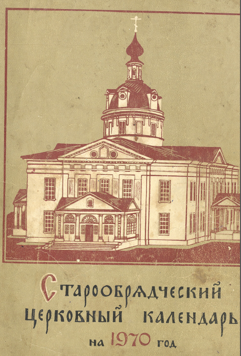 Обложка книги Старообрядческий календарь на 1970 г.