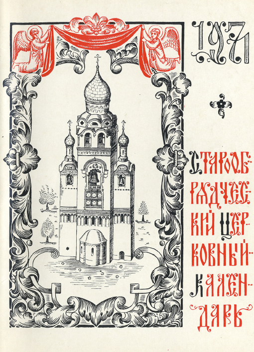 Обложка книги Старообрядческий календарь на 1971 г.