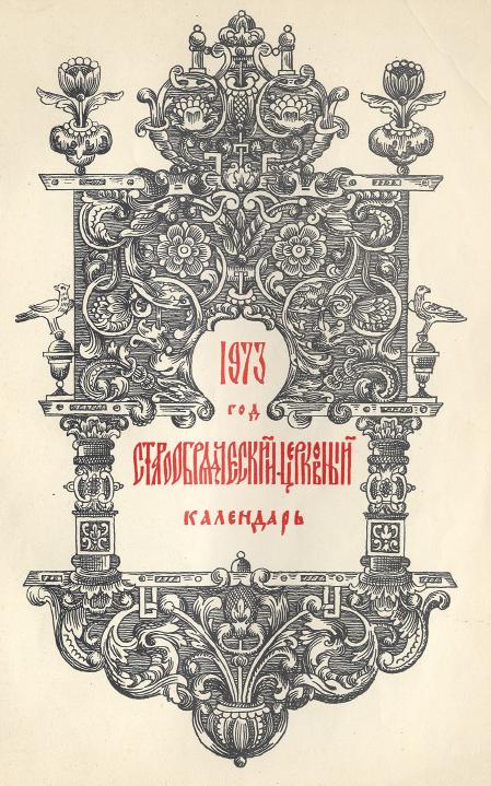 Обложка книги Старообрядческий календарь на 1973 г.
