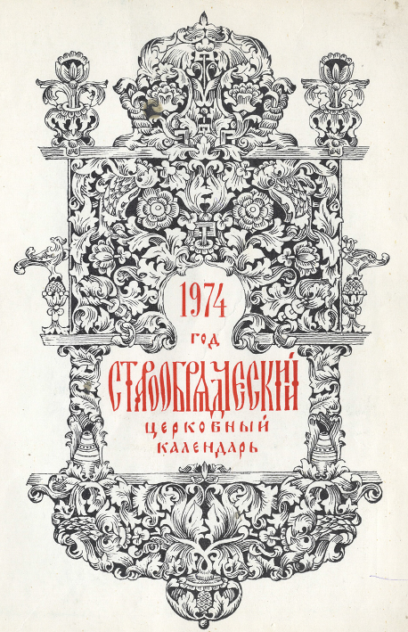 Обложка книги Старообрядческий календарь на 1974 г.