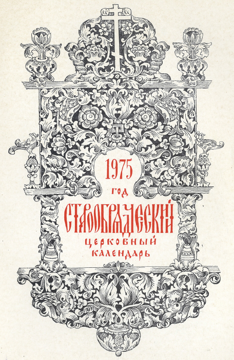 Обложка книги Старообрядческий календарь на 1975 г.
