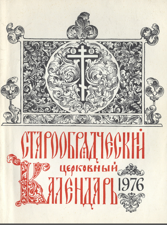 Обложка книги Старообрядческий календарь на 1976 г.