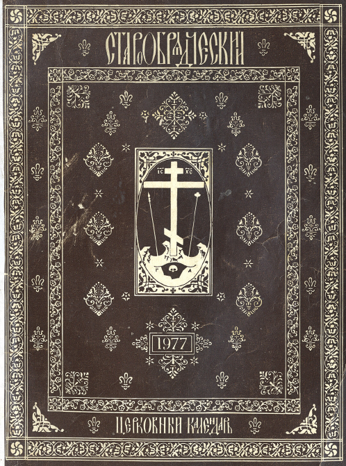 Обложка книги Старообрядческий церковный календарь на 1977 год