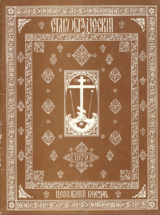 Обложка книги Старообрядческий церковный календарь на 1979 г. -