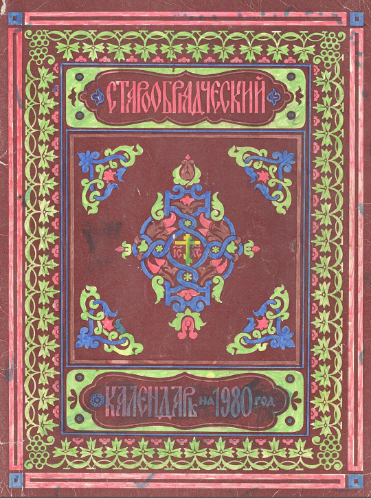 Обложка книги Старообрядческий церковный календарь на 1980 г.