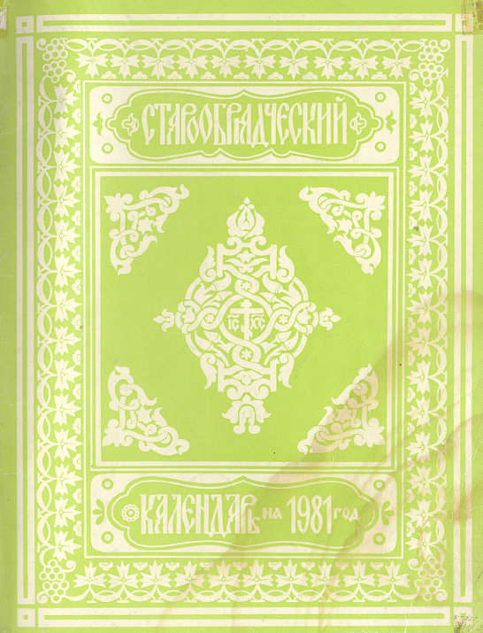 Обложка книги Старообрядческий церковный календарь на 1981 г.