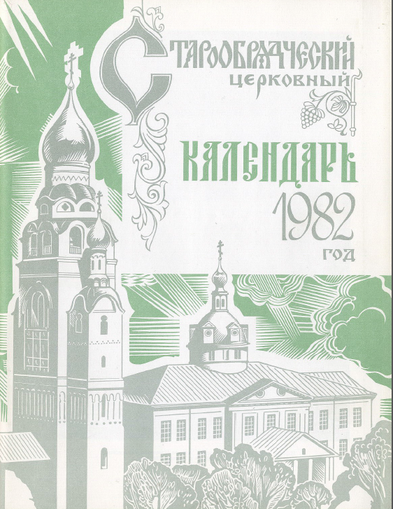 Обложка книги Старообрядческий календарь на 1982 г.