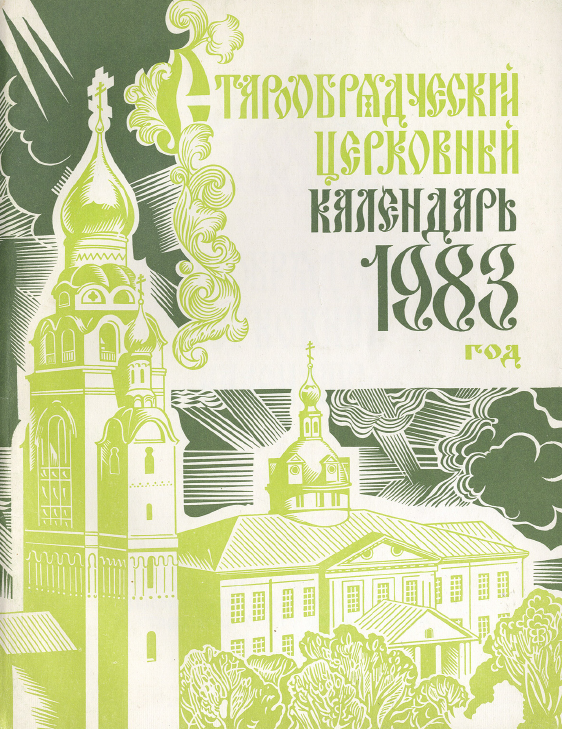 Обложка книги Старообрядческий церковный календарь на 1983 г.