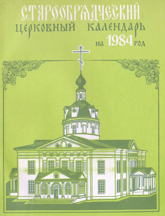 Обложка книги Старообрядческий церковный календарь на 1984 г. -