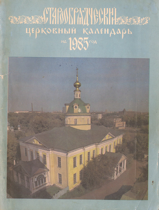 Обложка книги Старообрядческий церковный календарь на 1985 г.