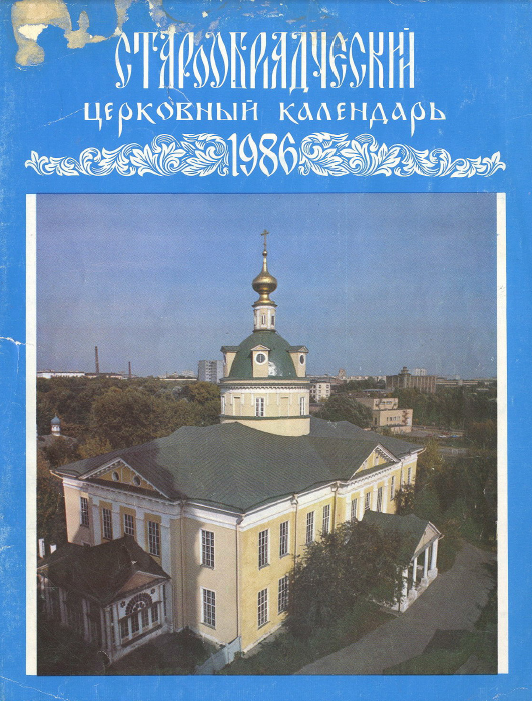Обложка книги Старообрядческий церковный календарь на 1986 г.