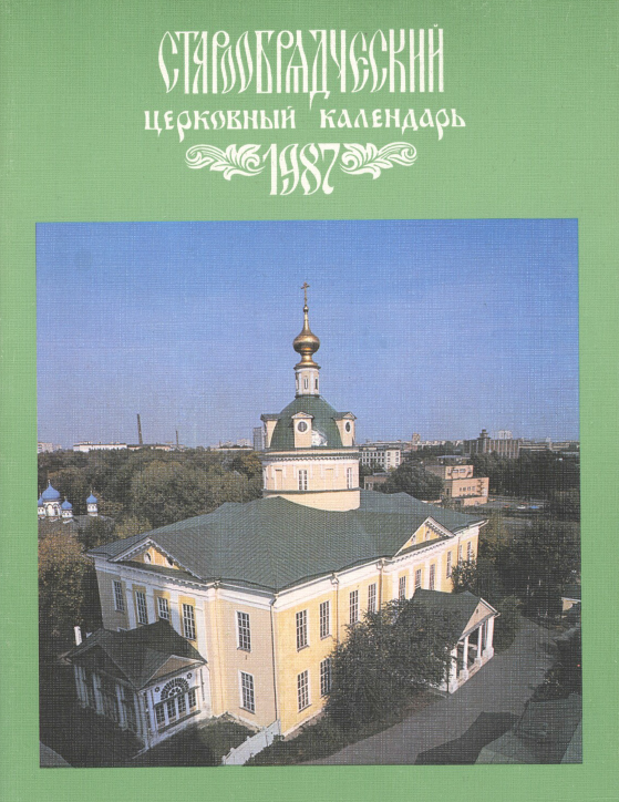 Обложка книги Старообрядческий церковный календарь на 1987 г.