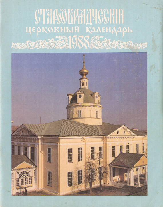 Обложка книги Старообрядческий церковный календарь на 1988 г. с Приложением