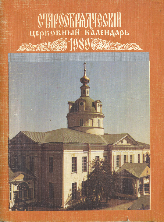 Обложка книги Старообрядческий церковный календарь на 1989 г.  с Приложением