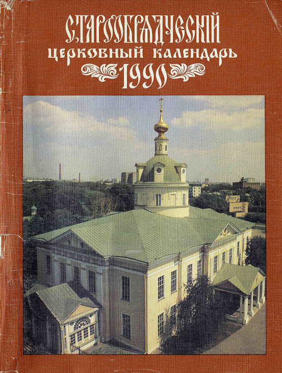 Обложка книги Старообрядческий церковный календарь на 1990 г. с Приложением