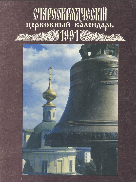 Обложка книги Старообрядческий церковный календарь на 1991 г.