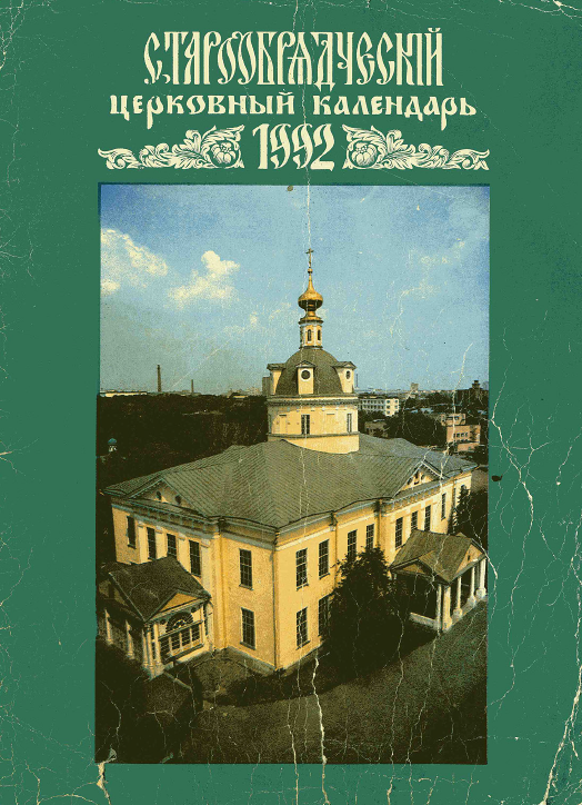 Обложка книги Старообрядческий церковный календарь на 1992 г.
