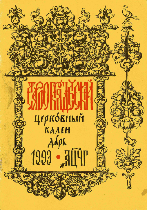 Обложка книги Старообрядческий церковный календарь на 1993 г.