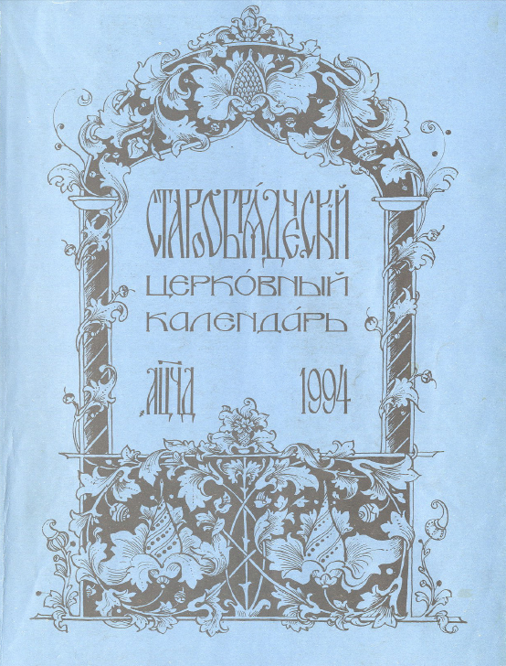 Обложка книги Старообрядческий церковный календарь на 1994 г.