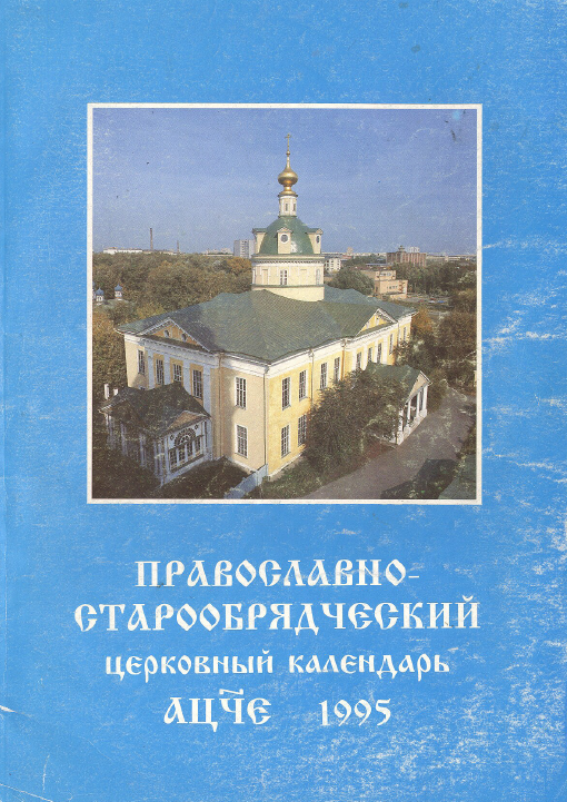 Обложка книги Старообрядческий церковный календарь на 1995 г.