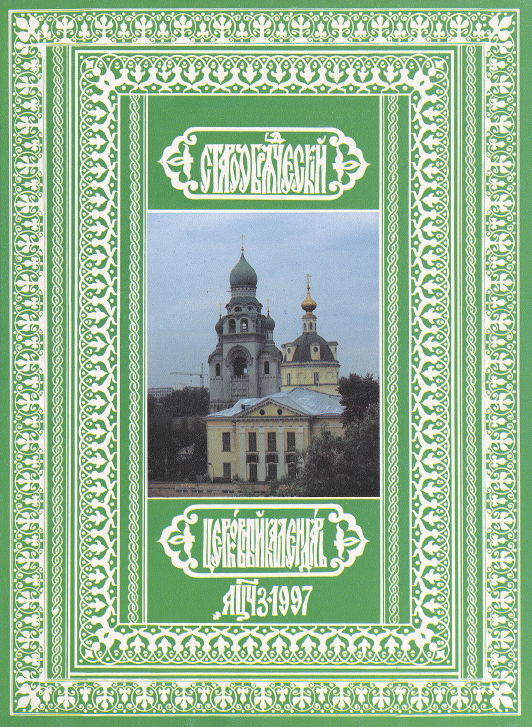Обложка книги Старообрядческий церковный календарь на 1997 г.