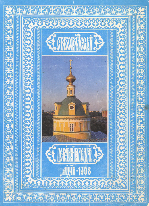 Обложка книги Старообрядческий церковный календарь на 1998 г.