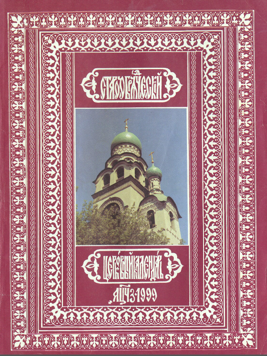 Обложка книги Старообрядческий церковный календарь на 1999 г.