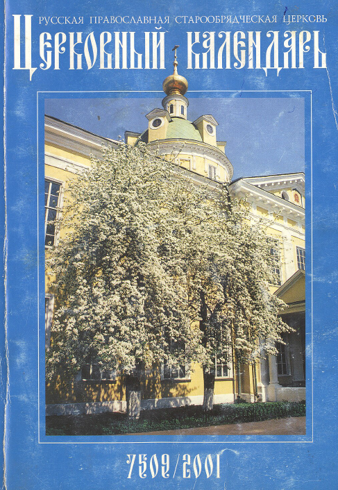 Обложка книги Старообрядческий церковный календарь на 2001г.