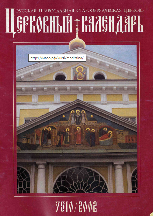 Обложка книги Старообрядческий церковный календарь на 2002 г.