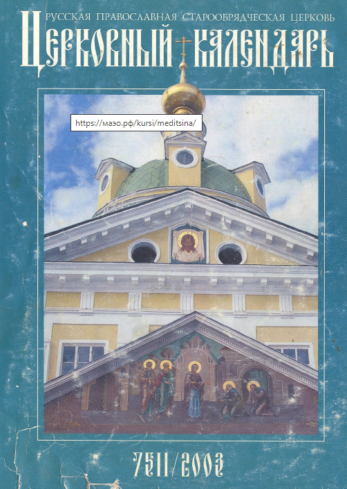 Обложка книги Старообрядческий церковный календарь на 2003 г.