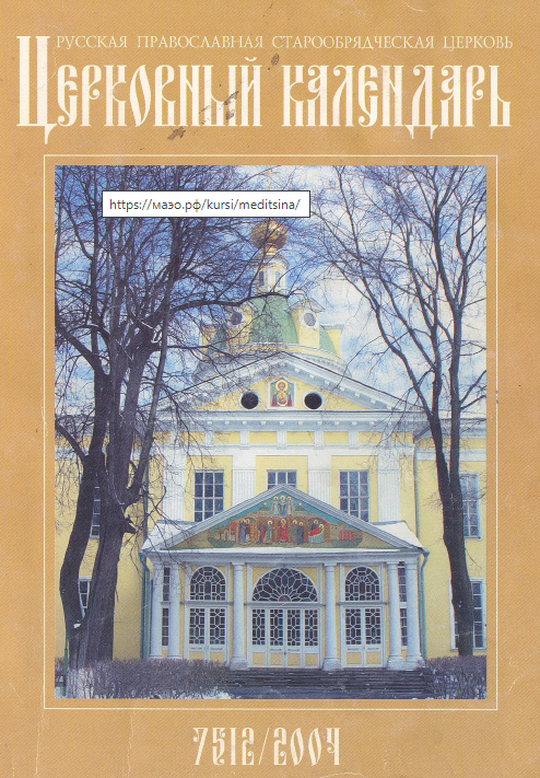 Обложка книги Старообрядческий церковный календарь на 2004 г.