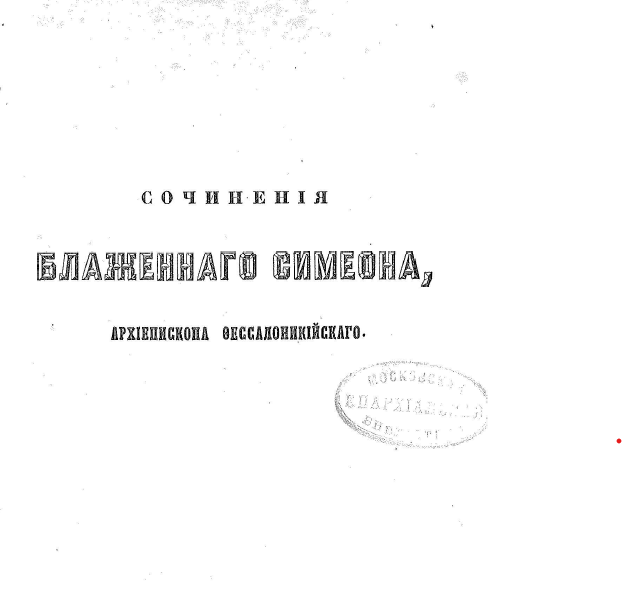 Обложка книги Творения блаженного Симеона архиепископа Фессалоникийского. Русский перевод