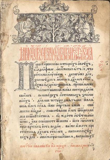 Обложка книги Апостол (печать И. Федоров и  П. Т. Мстиславец)