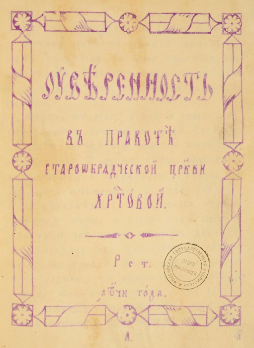 Обложка книги Уверенность в правоте старообрядческой Церкви Христовой. Гектограф. 1898.