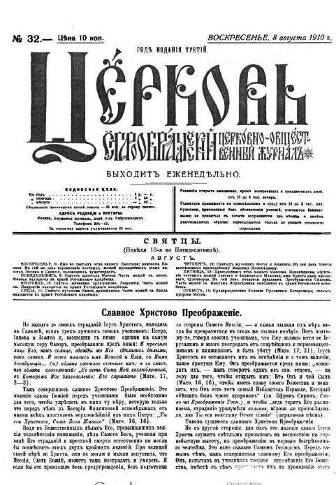 Обложка книги Церковь. Старообрядческий церковно-общественный журнал. 1910. №32