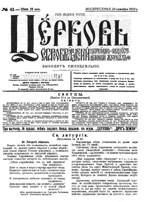 Обложка книги Церковь. Старообрядческий церковно-общественный журнал. 1910. №43