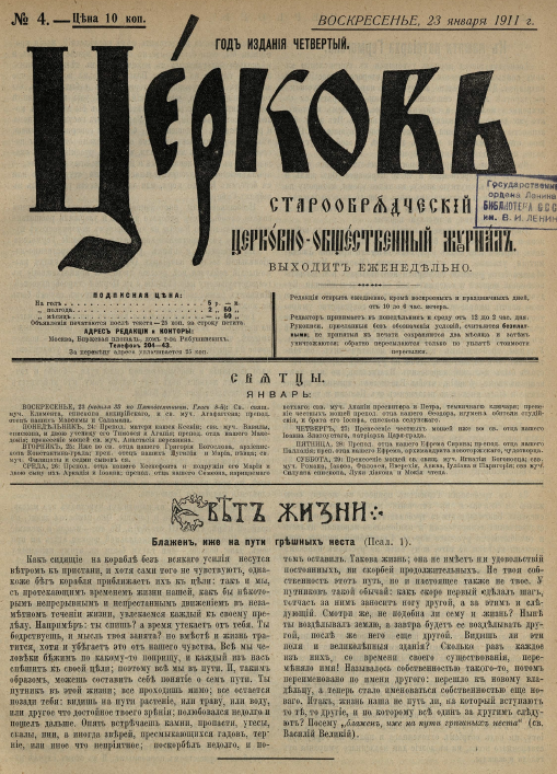 Обложка книги Церковь. Старообрядческий церковно-общественный журнал. 1911. №04