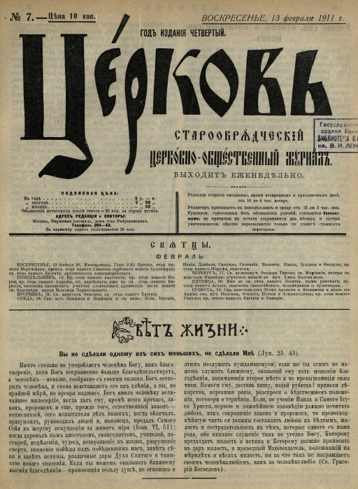Обложка книги Церковь. Старообрядческий церковно-общественный журнал. 1911. №07