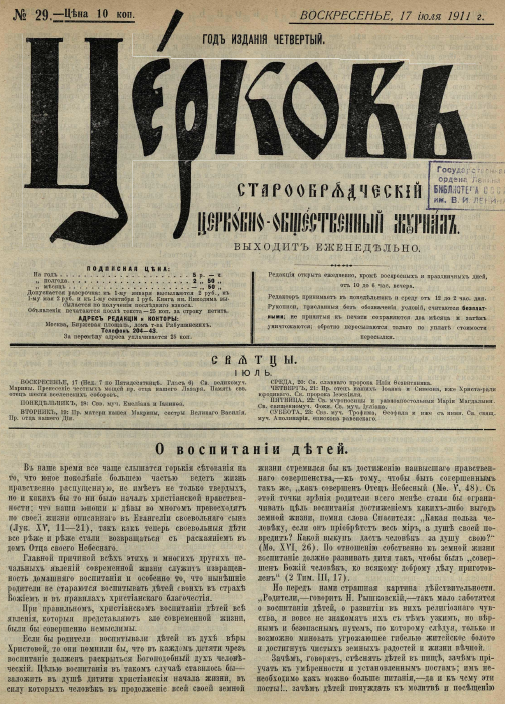 Обложка книги Церковь. Старообрядческий церковно-общественный журнал. 1911. №29