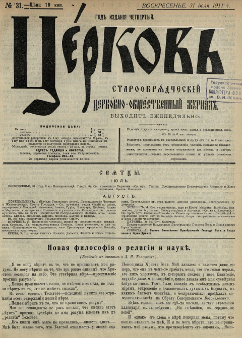 Обложка книги Церковь. Старообрядческий церковно-общественный журнал. 1911. №31