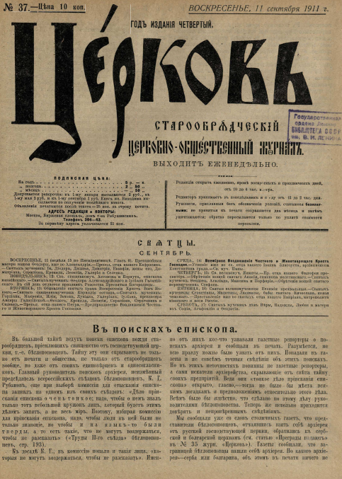 Обложка книги Церковь. Старообрядческий церковно-общественный журнал. 1911. №37