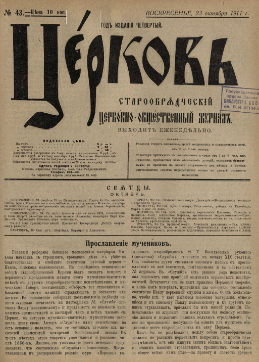 Обложка книги Церковь. Старообрядческий церковно-общественный журнал. 1911. №43