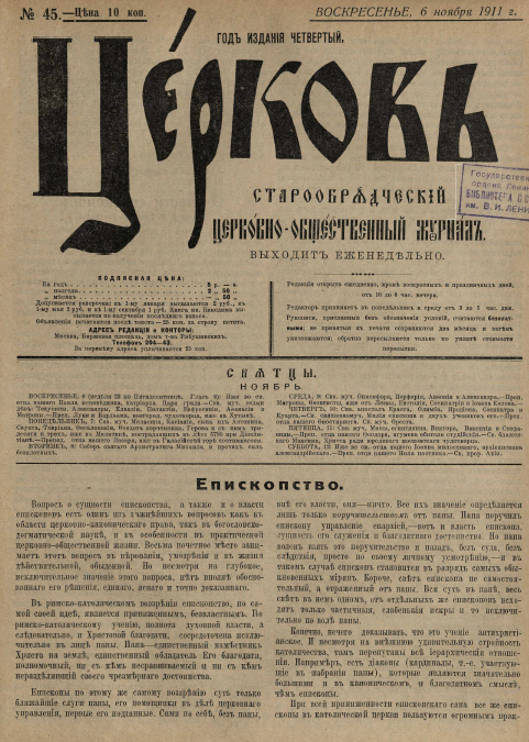 Обложка книги Церковь. Старообрядческий церковно-общественный журнал. 1911. №45